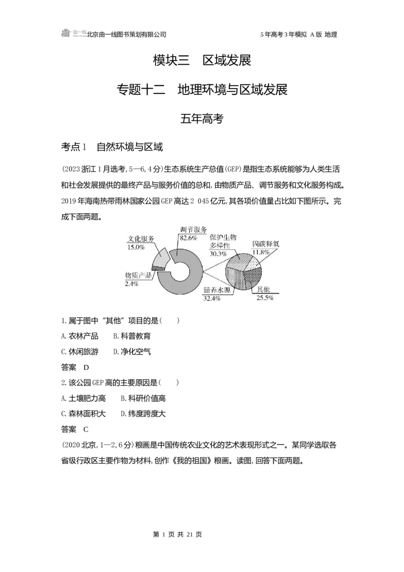 《1_3.2025版5·3A版新高考版练习册word_2025版教学资源包_（总复习系列）2025版《5年高考3年模拟》新高考版A版（⭐全科）_2025版.新高考版.选考总复习.地理.5·3A版_第一部分图书电子教参_760》第1页预览