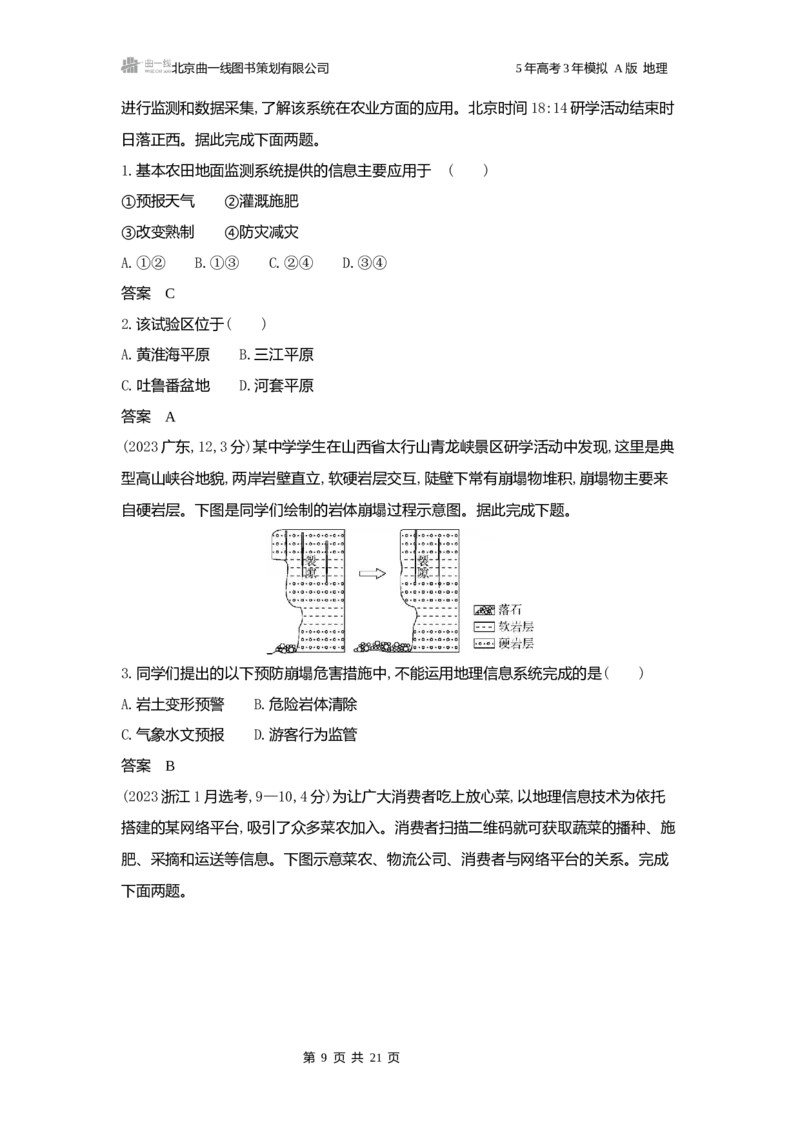 《1_3.2025版5·3A版新高考版练习册word_2025版教学资源包_（总复习系列）2025版《5年高考3年模拟》新高考版A版（⭐全科）_2025版.新高考版.选考总复习.地理.5·3A版_第一部分图书电子教参_760》第9页预览