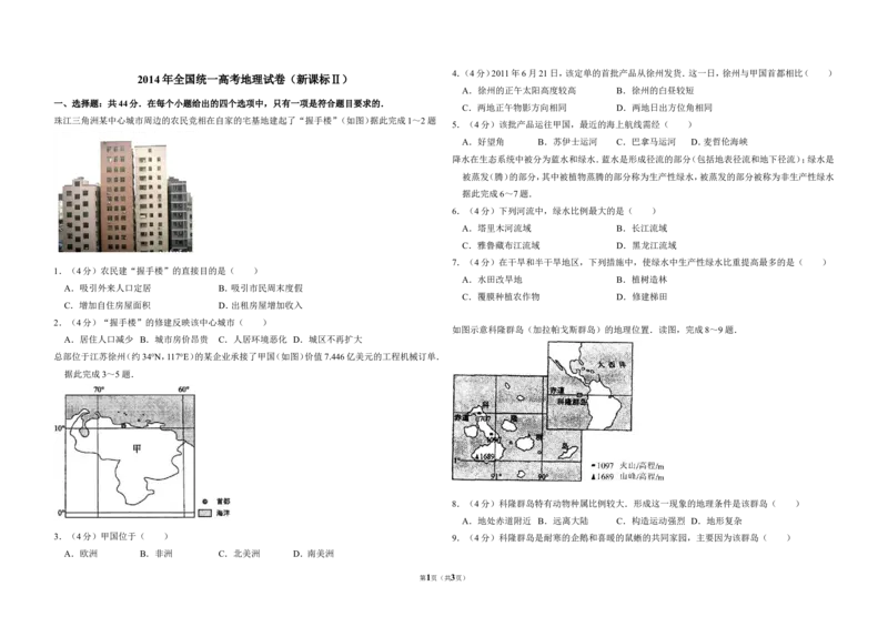 《2014年全国统一高考地理试卷（新课标ⅱ）（原卷版）(1)_地理_2027年高考地理专项复习_2008年-2026年地理高考真题-G427_2008-2020年高考_全国卷_全国统一高考地理（新课标ii）08-21_A3word版》第1页预览