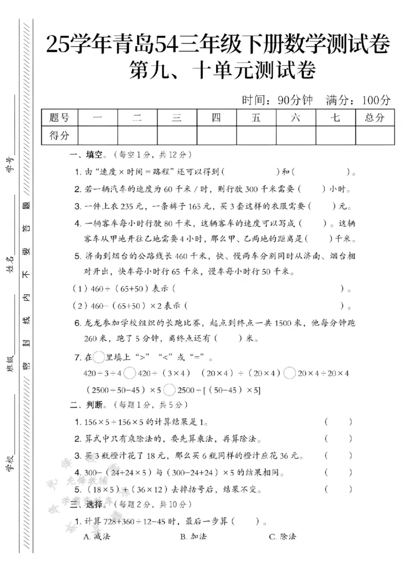 《三年级（下）数学第九、十单元测试卷1《青岛54版》_3年级下册同步教辅_3下-数学_三下数学单元+期中+期末测试卷_三下数学青岛54版试卷_三下数学《青岛54版》单元测试卷》第1页预览