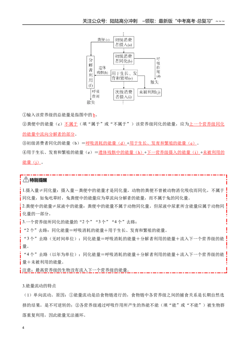 《第35讲生态系统的功能及其稳定性（知识清单）（全国通用）（教师版）_06-生物-高考总复习_一轮复习_2026年-生物高考一轮复习_2026年高考生物一轮复习讲义+练习+课件（新教材新高考）-G55》第4页预览