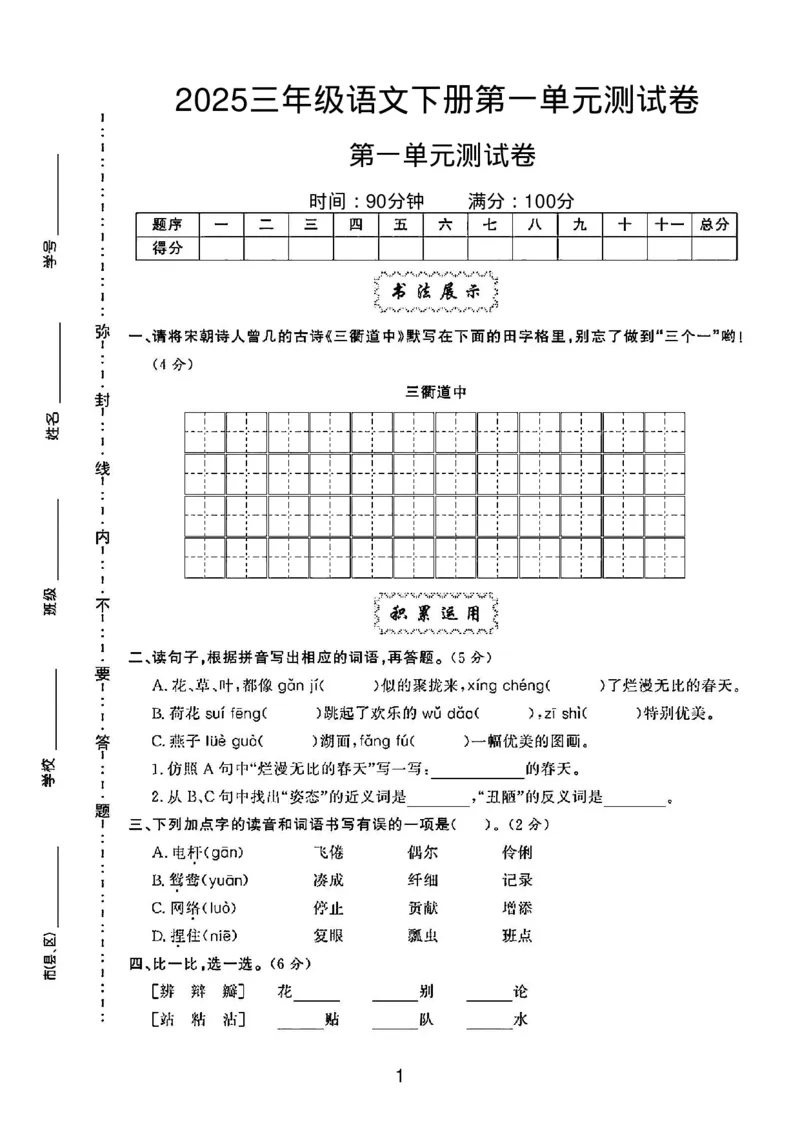 《三年级（下）语文第一单元测试卷_3年级下册同步教辅_3下-语文_三下语文单元+期中+期末试卷_三下语文单元试卷》第1页预览