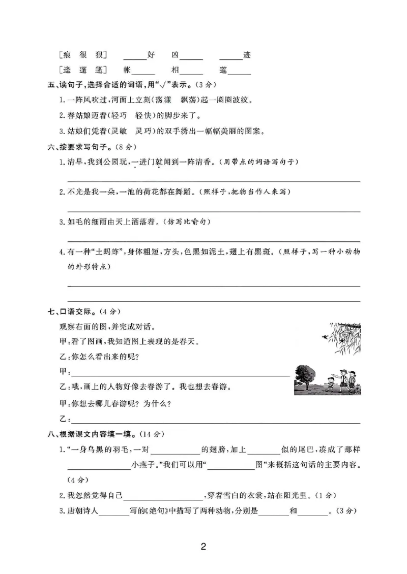 《三年级（下）语文第一单元测试卷_3年级下册同步教辅_3下-语文_三下语文单元+期中+期末试卷_三下语文单元试卷》第2页预览