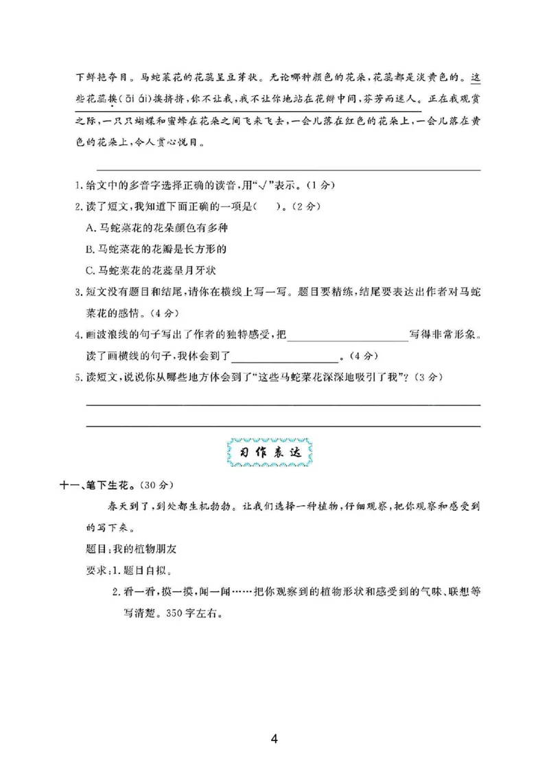 《三年级（下）语文第一单元测试卷_3年级下册同步教辅_3下-语文_三下语文单元+期中+期末试卷_三下语文单元试卷》第4页预览
