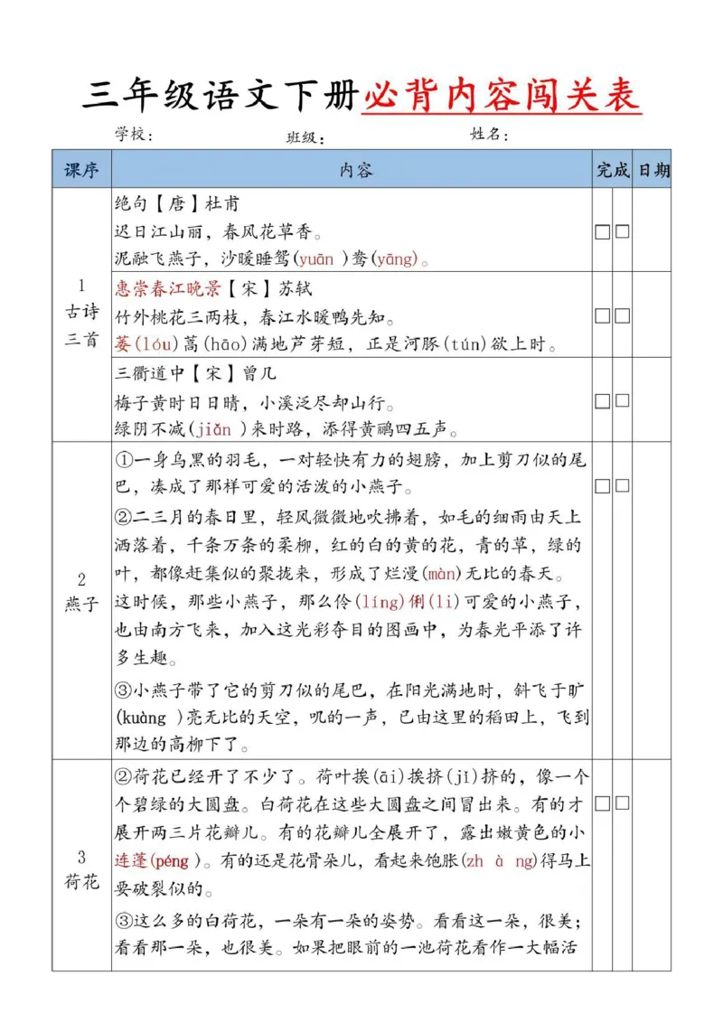 《三年级（下）语文必背内容闯关表_3年级下册同步教辅_3下-语文_三下语文重点必背》第1页预览