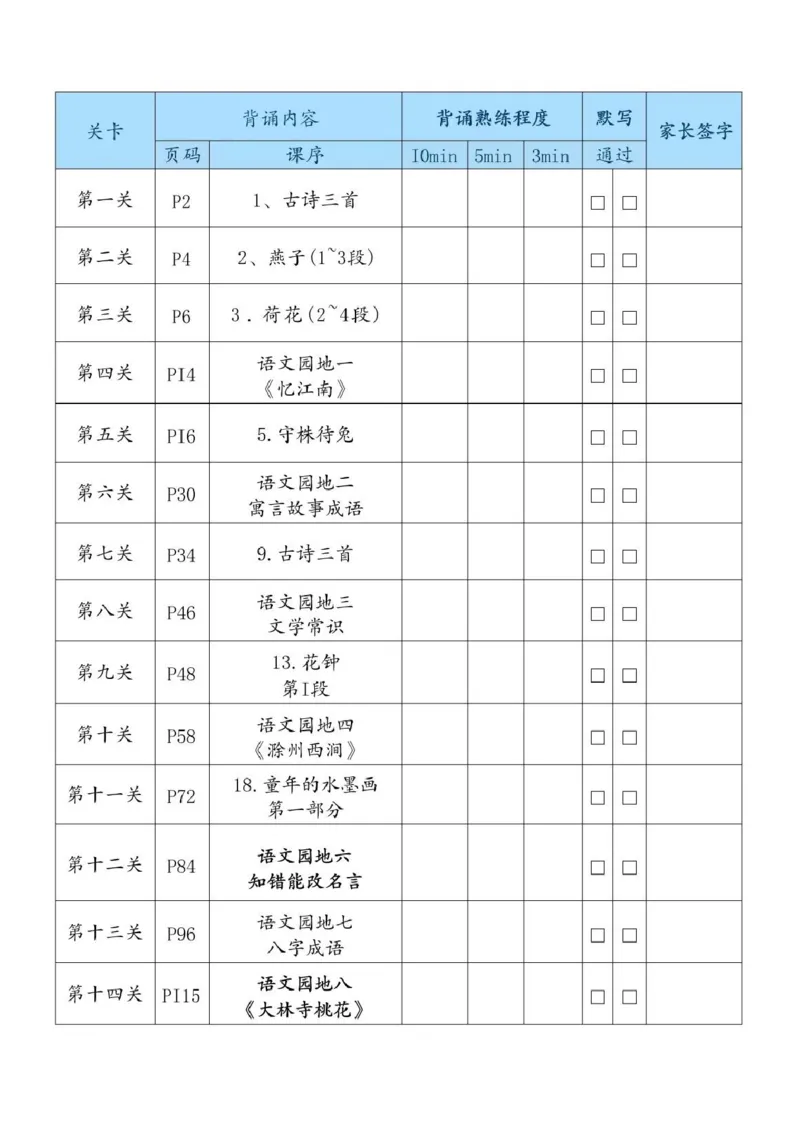 《三年级（下）语文必背内容闯关表_3年级下册同步教辅_3下-语文_三下语文重点必背》第4页预览