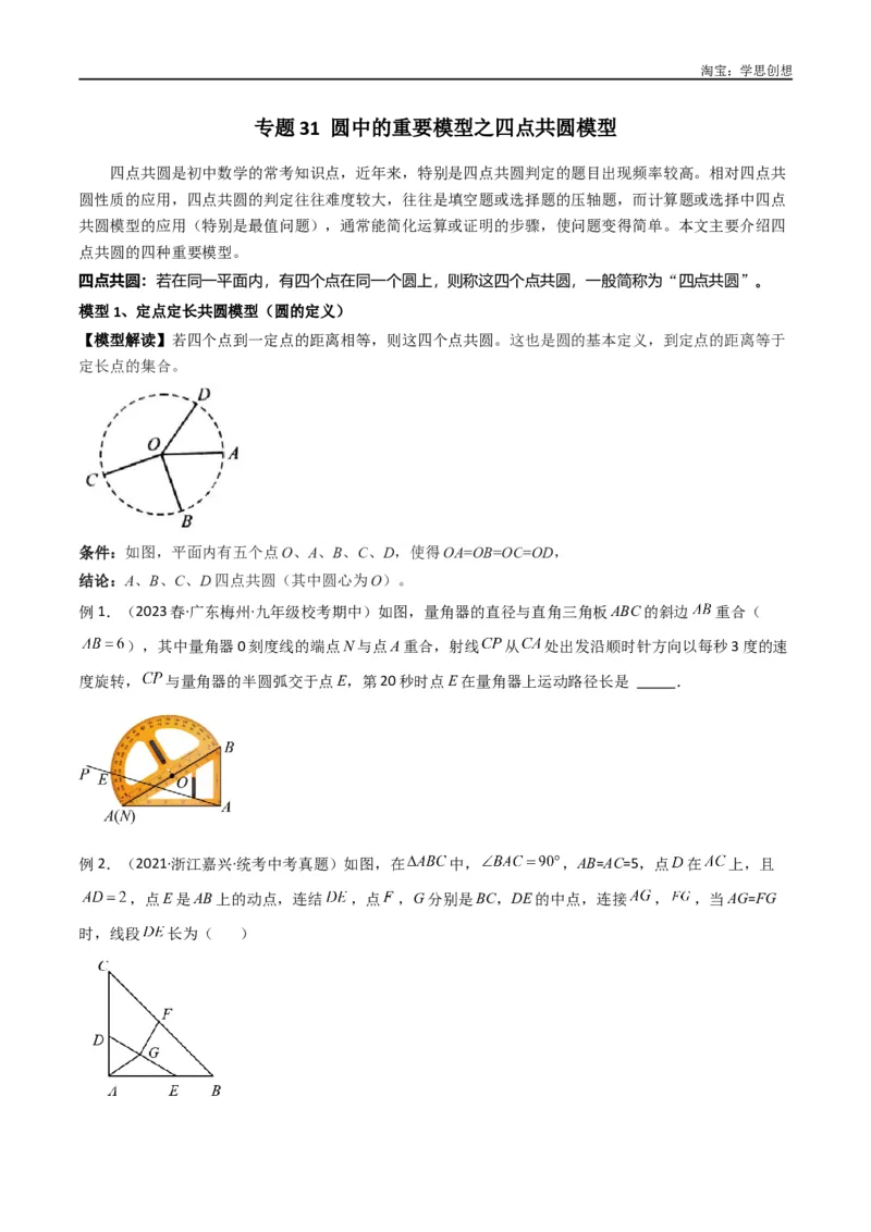《专题31圆中的重要模型之四点共圆模型（原卷版）_2025中考数学题型解题分类专题合集_2025中考数学-几何模型归纳训练www.jiaoyupan.vip_2024年中考数学几何模型归纳训练（全国通用）》第1页预览