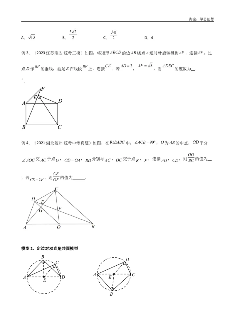 《专题31圆中的重要模型之四点共圆模型（原卷版）_2025中考数学题型解题分类专题合集_2025中考数学-几何模型归纳训练www.jiaoyupan.vip_2024年中考数学几何模型归纳训练（全国通用）》第2页预览
