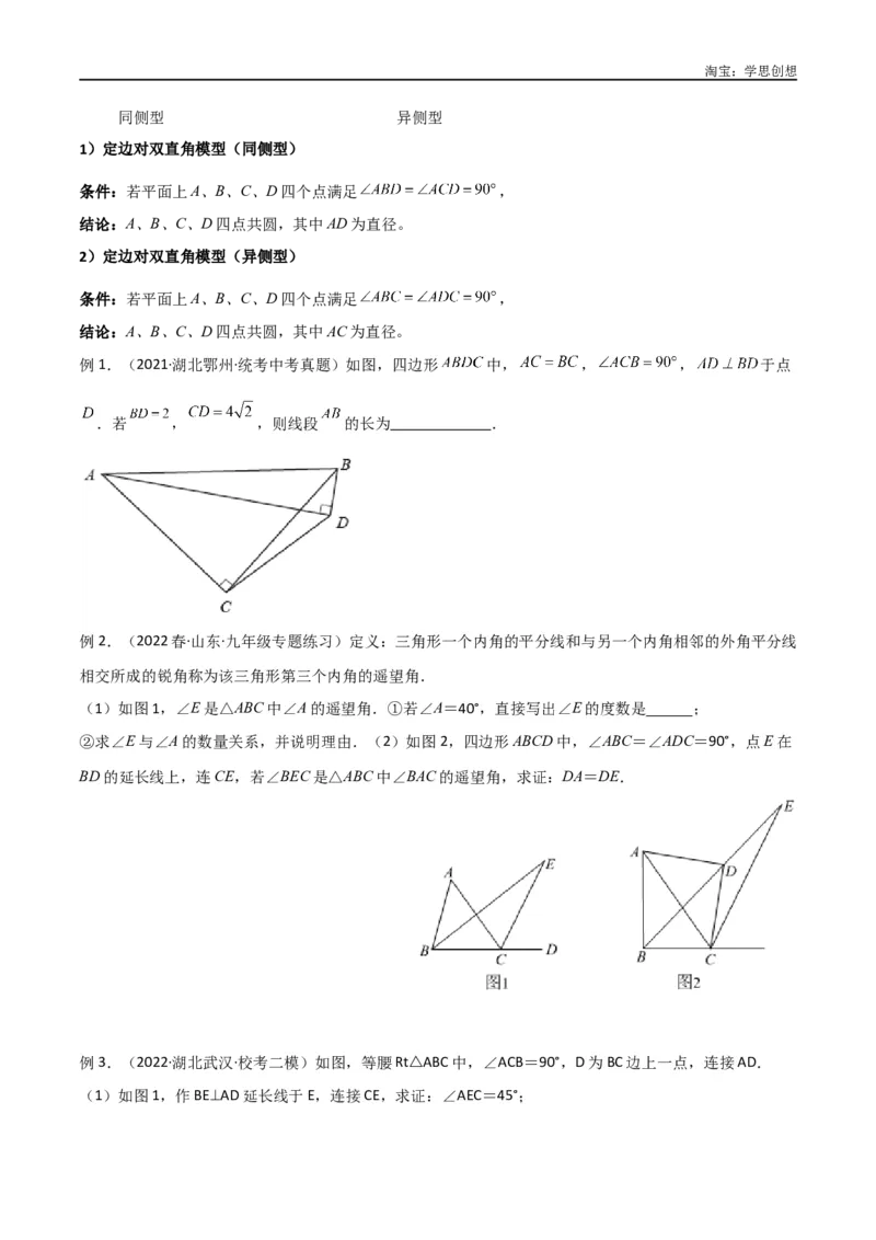 《专题31圆中的重要模型之四点共圆模型（原卷版）_2025中考数学题型解题分类专题合集_2025中考数学-几何模型归纳训练www.jiaoyupan.vip_2024年中考数学几何模型归纳训练（全国通用）》第3页预览