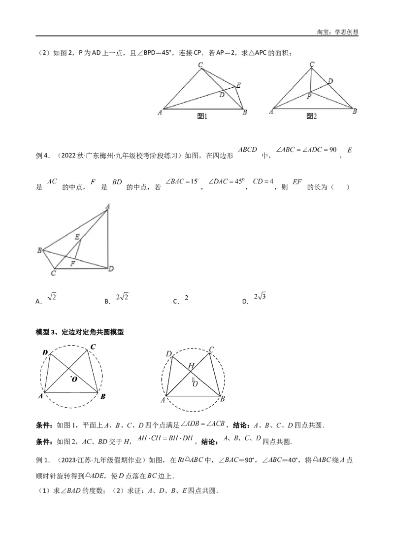 《专题31圆中的重要模型之四点共圆模型（原卷版）_2025中考数学题型解题分类专题合集_2025中考数学-几何模型归纳训练www.jiaoyupan.vip_2024年中考数学几何模型归纳训练（全国通用）》第4页预览