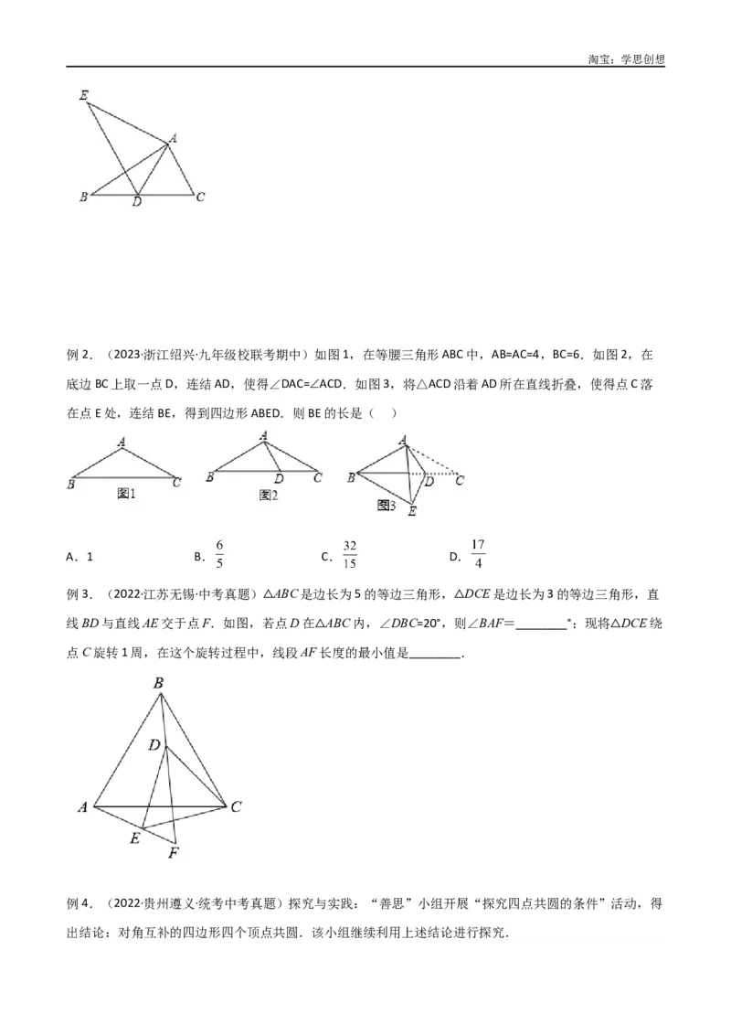《专题31圆中的重要模型之四点共圆模型（原卷版）_2025中考数学题型解题分类专题合集_2025中考数学-几何模型归纳训练www.jiaoyupan.vip_2024年中考数学几何模型归纳训练（全国通用）》第5页预览