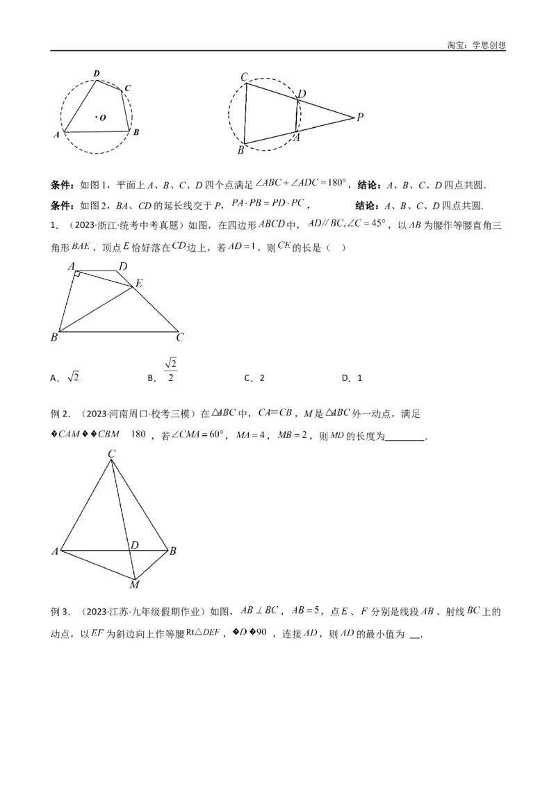 《专题31圆中的重要模型之四点共圆模型（原卷版）_2025中考数学题型解题分类专题合集_2025中考数学-几何模型归纳训练www.jiaoyupan.vip_2024年中考数学几何模型归纳训练（全国通用）》第7页预览
