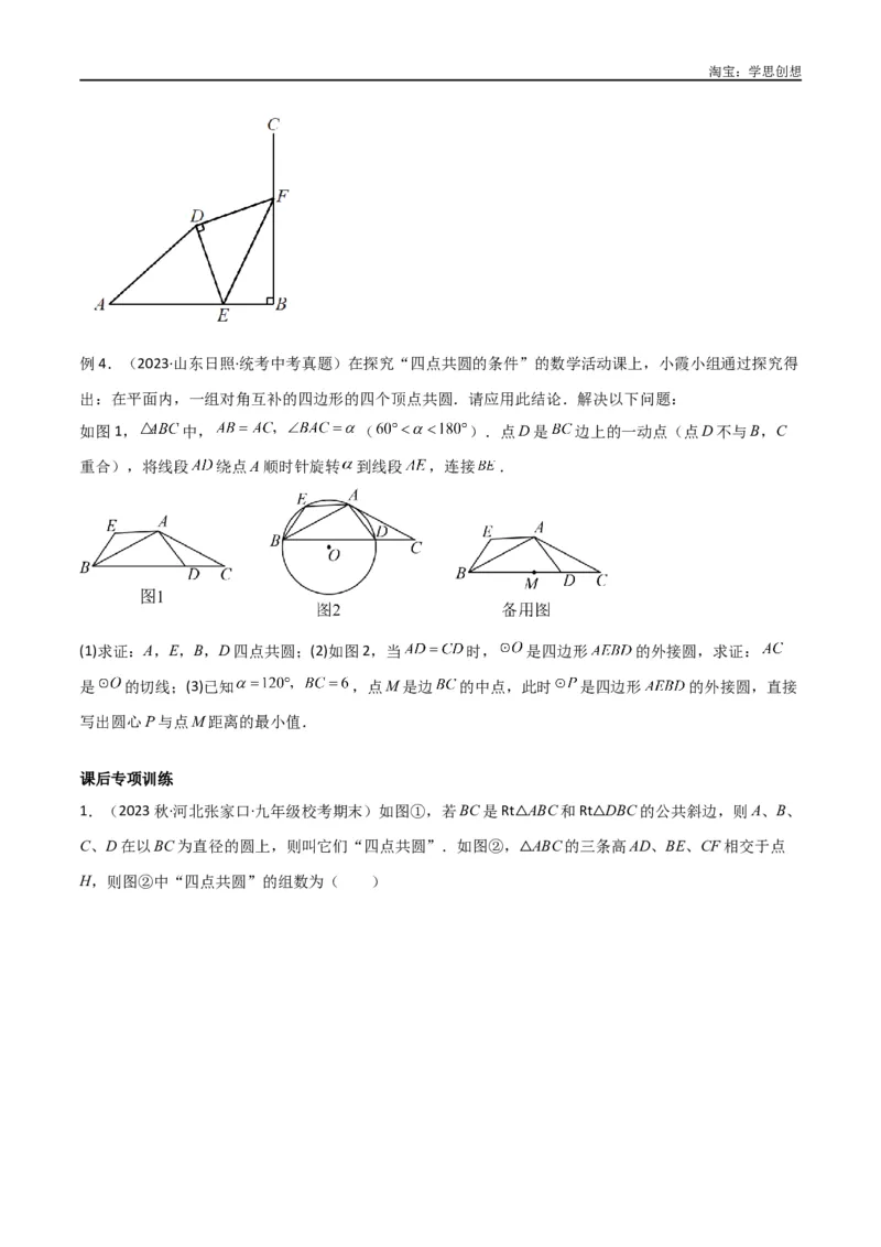 《专题31圆中的重要模型之四点共圆模型（原卷版）_2025中考数学题型解题分类专题合集_2025中考数学-几何模型归纳训练www.jiaoyupan.vip_2024年中考数学几何模型归纳训练（全国通用）》第8页预览