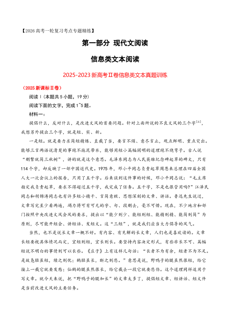 《022025-2023新高考Ⅱ卷信息类文本阅读真题训练（教师版）_高考一二三轮复习_语文_2026年-语文一轮复习_2026年高考语文一轮复习之现代文专题（全国通用）-G388_资料》第1页预览
