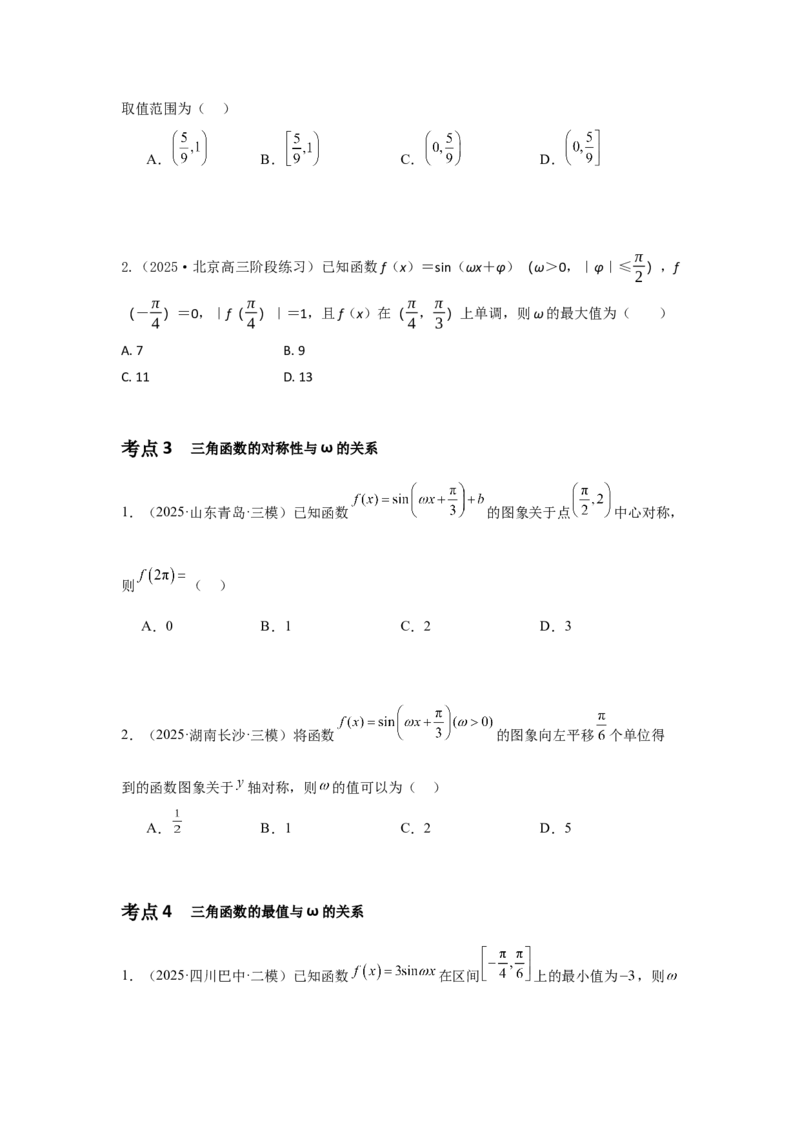 《03专题一微专题1含参三角函数特征量ω问题（学生版）_高考一二三轮复习_数学_2026年-数学高考二轮复习_42026年高考数学二轮复习讲义与练习（通用）》第2页预览