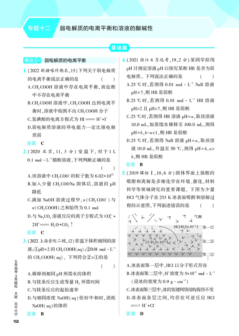 《2_5.PDF教参电子书——分层集训册_2024版教学资源包_2024版.新高考版化学.5·3A版_12_专题十二弱电解质的电离平衡和溶液的酸碱性_6_专题电子书》第1页预览