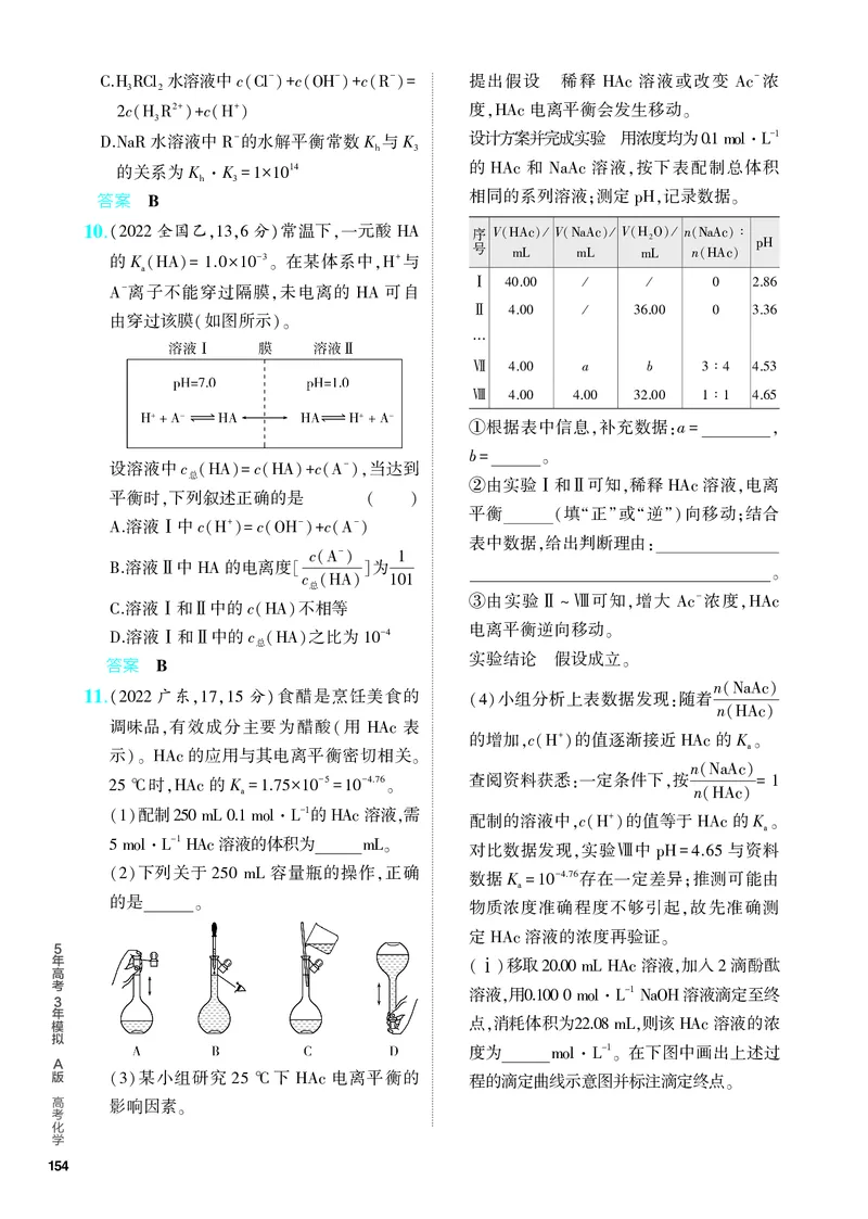 《2_5.PDF教参电子书——分层集训册_2024版教学资源包_2024版.新高考版化学.5·3A版_12_专题十二弱电解质的电离平衡和溶液的酸碱性_6_专题电子书》第3页预览