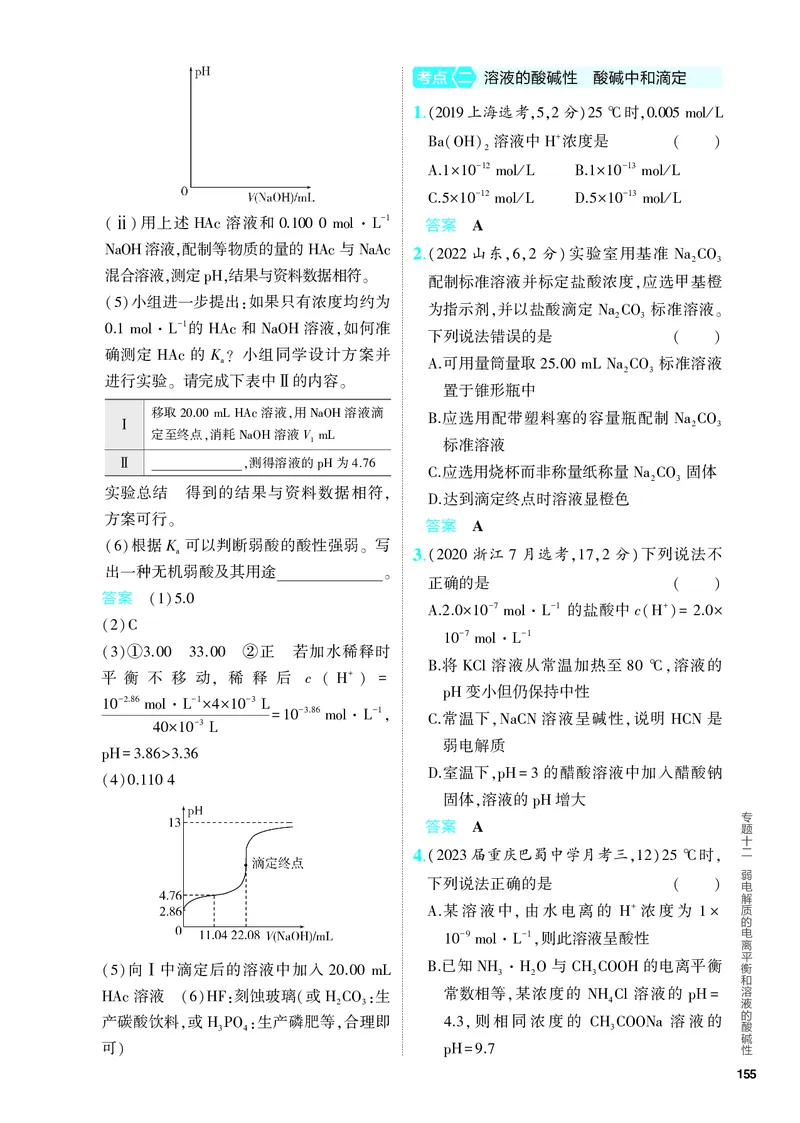 《2_5.PDF教参电子书——分层集训册_2024版教学资源包_2024版.新高考版化学.5·3A版_12_专题十二弱电解质的电离平衡和溶液的酸碱性_6_专题电子书》第4页预览