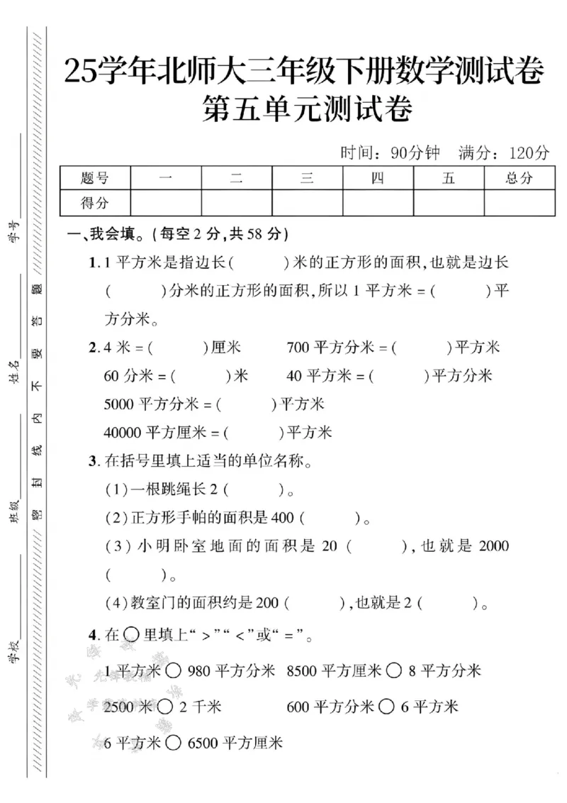 《三年级（下）数学第五单元测试卷3《北师版》_3年级下册同步教辅_3下-数学_三下数学单元+期中+期末测试卷_三下数学北师大版试卷_三下数学《北师大》单元测试卷》第1页预览