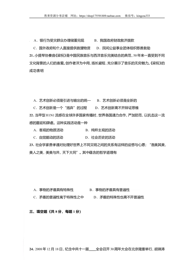 《2009年上海市高中毕业统一学业考试政治试卷（原卷版）(1)_zheng治_2027年高考政治专项复习_2008年-2026年政治高考真题-G427_2008-2020年高考_地方卷_上海高考政治真题03-17》第7页预览