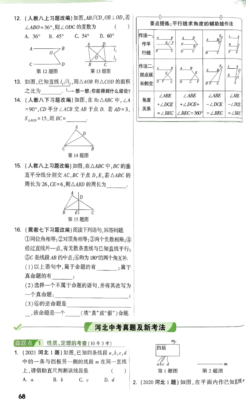 《第四章三角形_2026版《万维中考试题研究》多省合集_2026版《万唯中考-试题研究》河北语数英物化_2026万唯中考试题研究河北数学》第3页预览