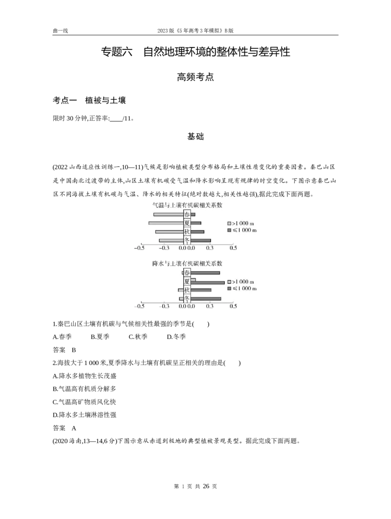 《1_专题六自然地理环境的整体性与差异性（试题word）_2023版教学资源包_2023版新高考新教材版选考总复习地理5·3B版_6_专题六自然地理环境的整体性与差异性_1_试题WORD》第1页预览