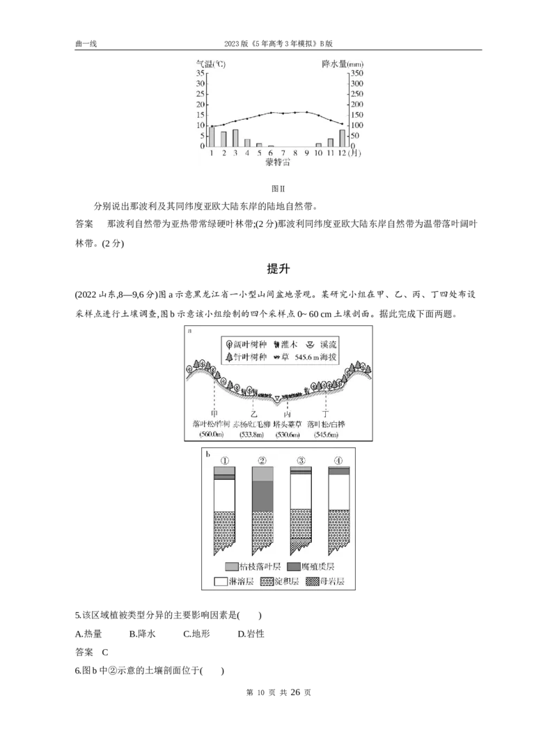 《1_专题六自然地理环境的整体性与差异性（试题word）_2023版教学资源包_2023版新高考新教材版选考总复习地理5·3B版_6_专题六自然地理环境的整体性与差异性_1_试题WORD》第10页预览