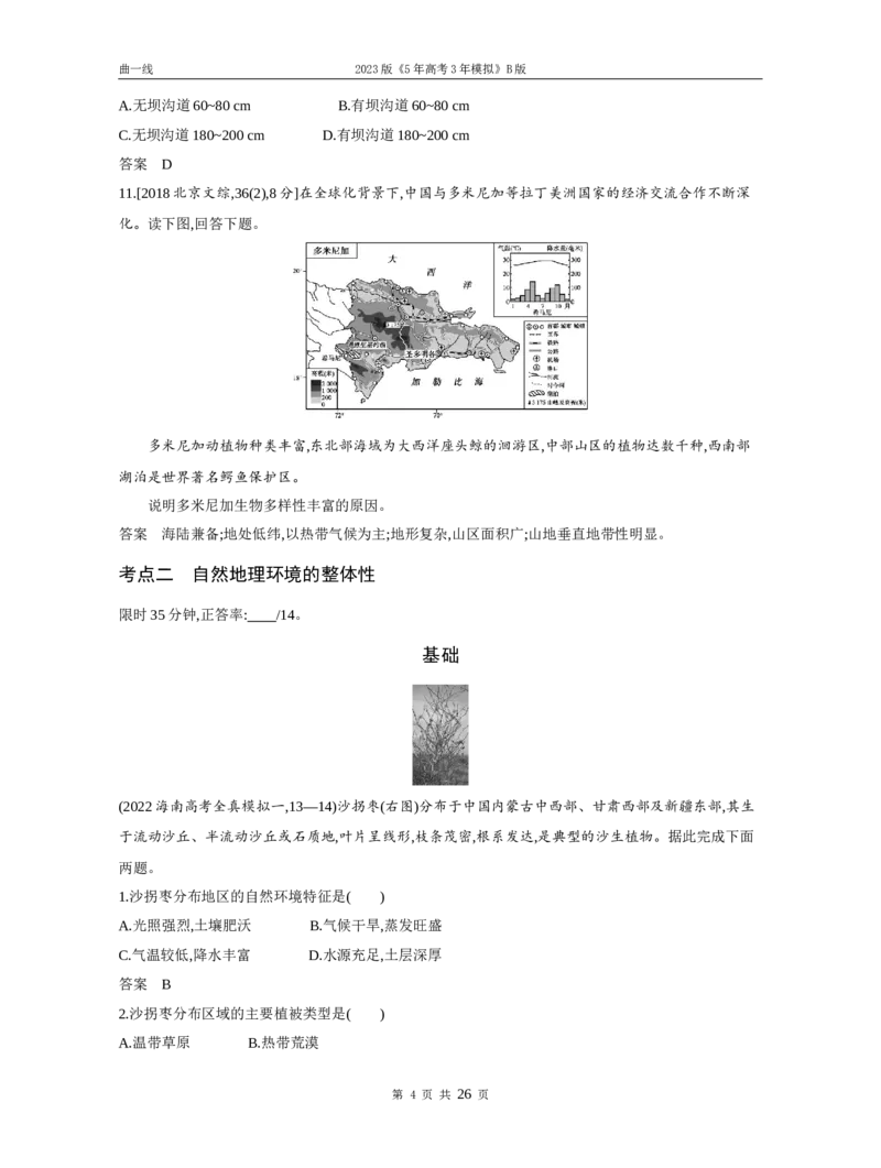《1_专题六自然地理环境的整体性与差异性（试题word）_2023版教学资源包_2023版新高考新教材版选考总复习地理5·3B版_6_专题六自然地理环境的整体性与差异性_1_试题WORD》第4页预览