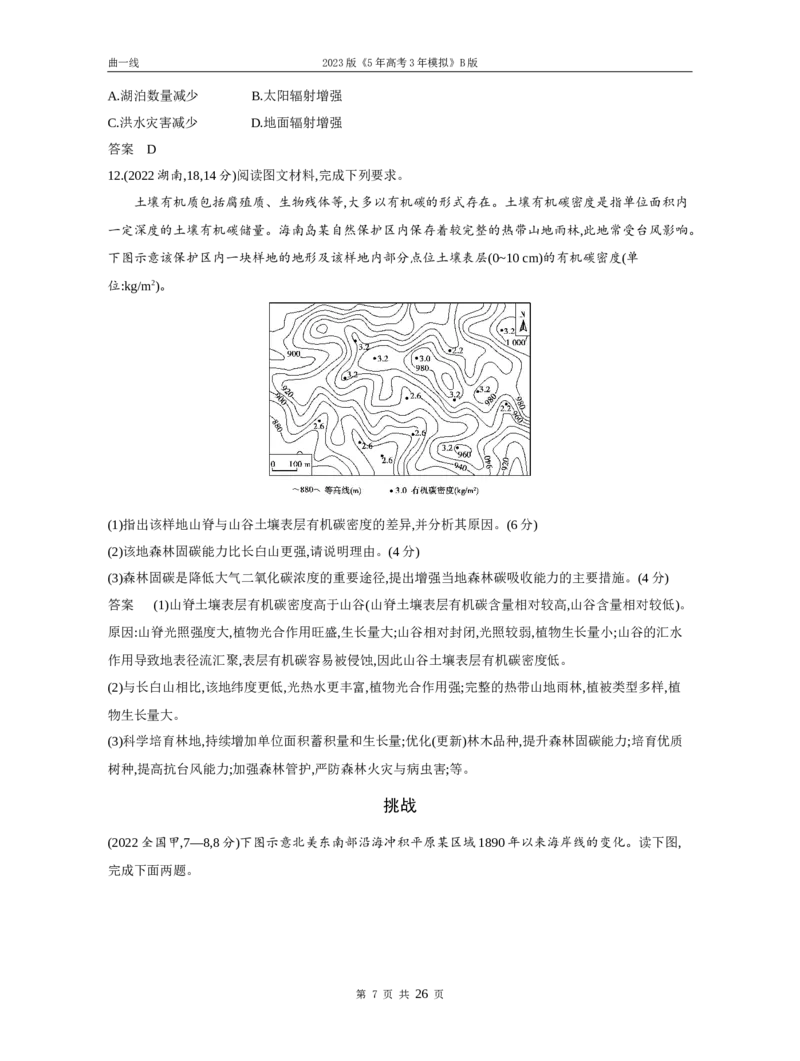 《1_专题六自然地理环境的整体性与差异性（试题word）_2023版教学资源包_2023版新高考新教材版选考总复习地理5·3B版_6_专题六自然地理环境的整体性与差异性_1_试题WORD》第7页预览