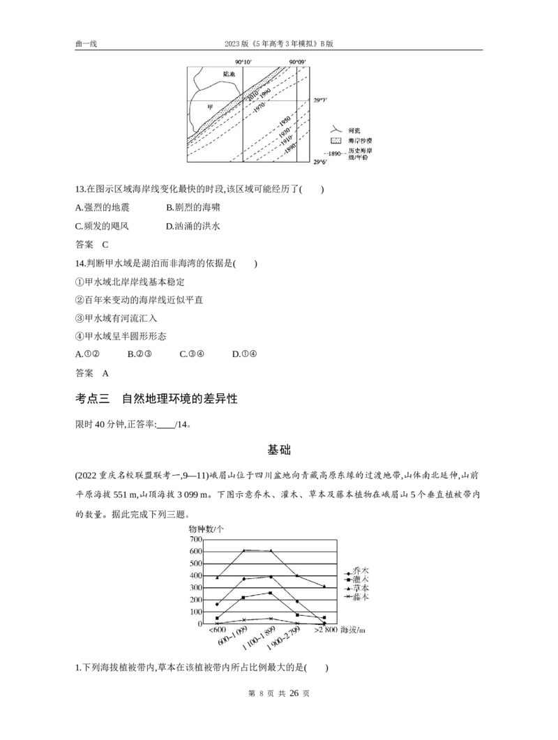 《1_专题六自然地理环境的整体性与差异性（试题word）_2023版教学资源包_2023版新高考新教材版选考总复习地理5·3B版_6_专题六自然地理环境的整体性与差异性_1_试题WORD》第8页预览