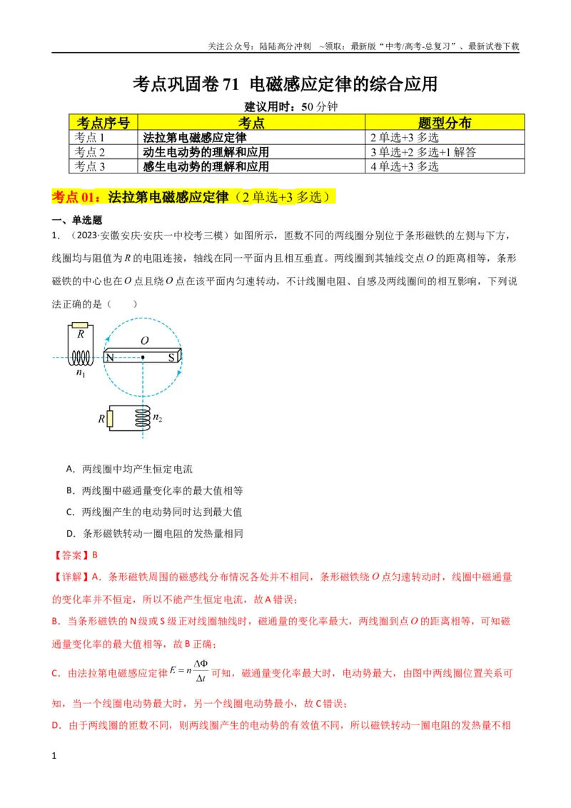 《考点巩固卷71电磁感应定律的综合应用（解析版）_04-物理-高考总复习_一轮复习_2024年_2024年高考物理一轮复习考点通关卷（新高考通用）_考点巩固卷_电磁部分_4电磁感应》第1页预览