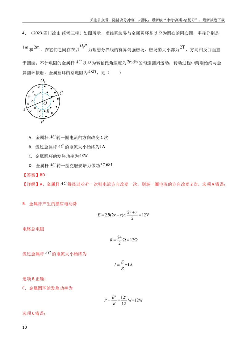 《考点巩固卷71电磁感应定律的综合应用（解析版）_04-物理-高考总复习_一轮复习_2024年_2024年高考物理一轮复习考点通关卷（新高考通用）_考点巩固卷_电磁部分_4电磁感应》第10页预览
