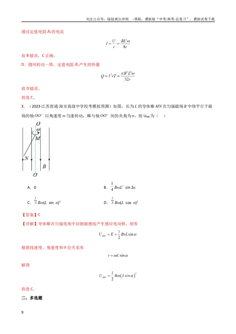 《考点巩固卷71电磁感应定律的综合应用（解析版）_04-物理-高考总复习_一轮复习_2024年_2024年高考物理一轮复习考点通关卷（新高考通用）_考点巩固卷_电磁部分_4电磁感应》第9页预览
