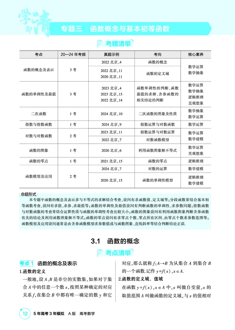 《1_3.1　函数的概念_2026版教学资源包_202653高考总复习A版_北京版_2026版.北京版.高考总复习.数学.5·3A版_图书电子资源_专题三函数概念与基本初等函数_31函数的概念_2_精讲册PDF》第1页预览