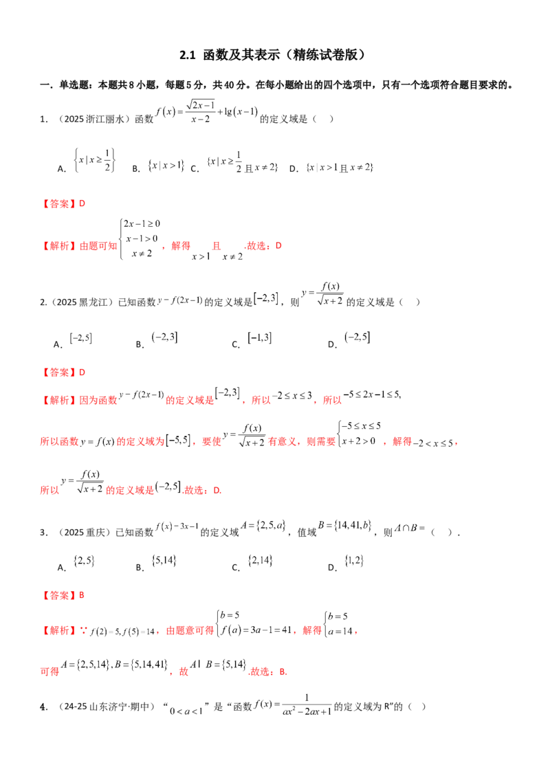 《2.1函数及其表示（精练）（试卷版）（教师版）_高考一二三轮复习_数学_2026年_2026年高考数学一轮复习一隅三反（新高考新题型）-G88_资料_2026版》第1页预览