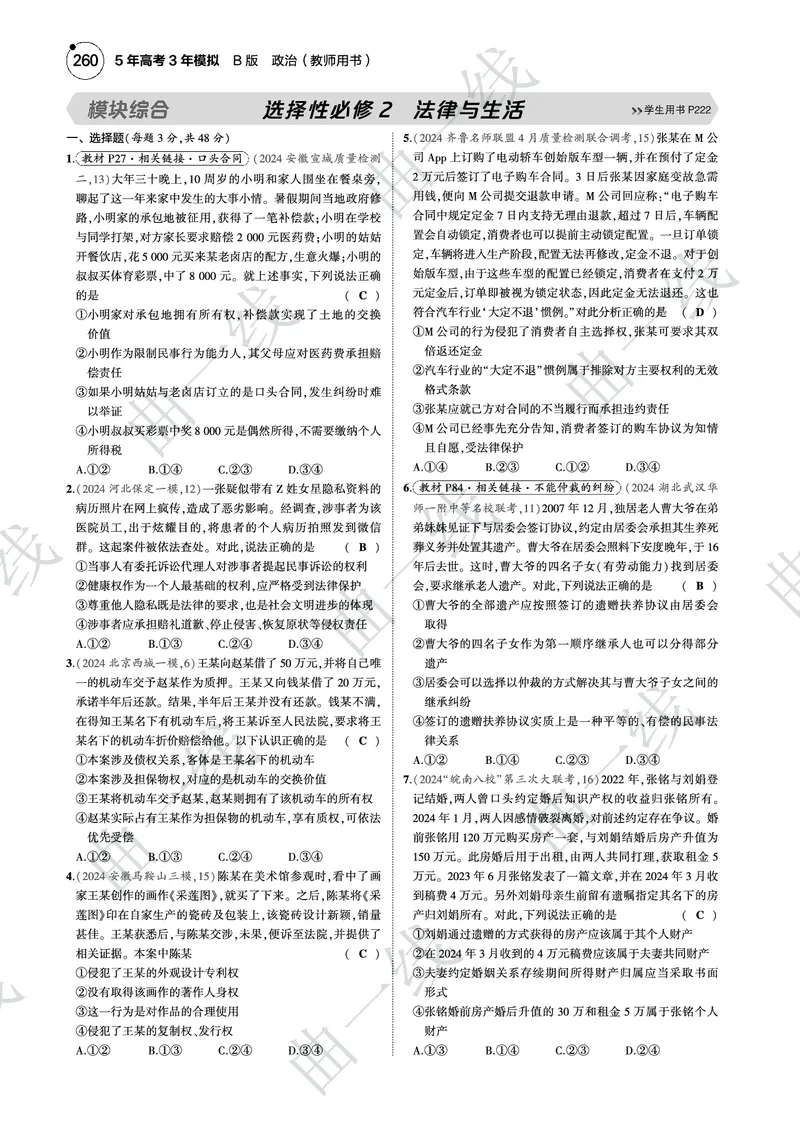《1_2025版5·3B版新高考版模块综合选择性必修2法律与生活PDF_2025版教学资源包_（总复习系列）2025版《5年高考3年模拟》新高考版B版（⭐全科）_一、图书电子教参_第六部分法律与生活》第1页预览