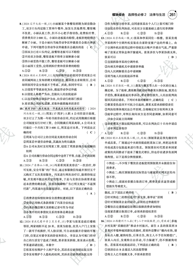 《1_2025版5·3B版新高考版模块综合选择性必修2法律与生活PDF_2025版教学资源包_（总复习系列）2025版《5年高考3年模拟》新高考版B版（⭐全科）_一、图书电子教参_第六部分法律与生活》第2页预览