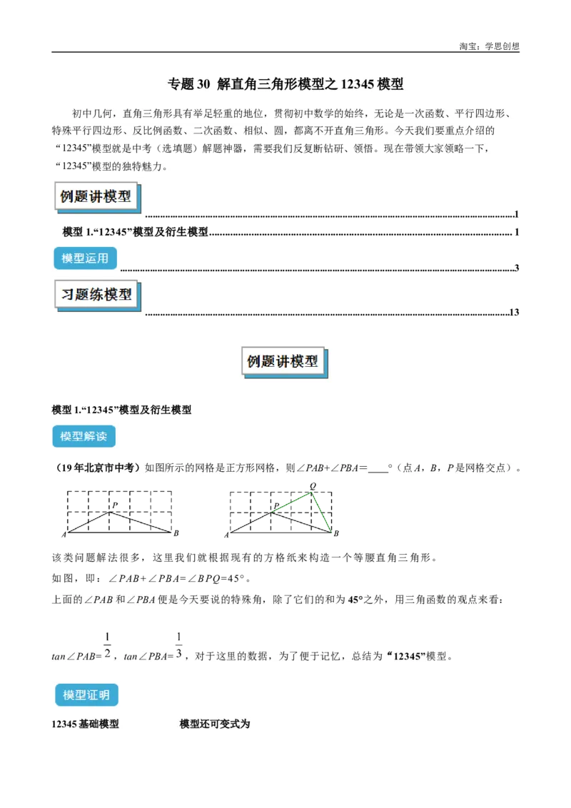 《专题30解直角三角形模型之12345模型解读与提分精练（全国通用）（原卷版）_2025中考数学题型解题分类专题合集_2025中考数学-几何模型归纳训练www.jiaoyupan.vip》第1页预览