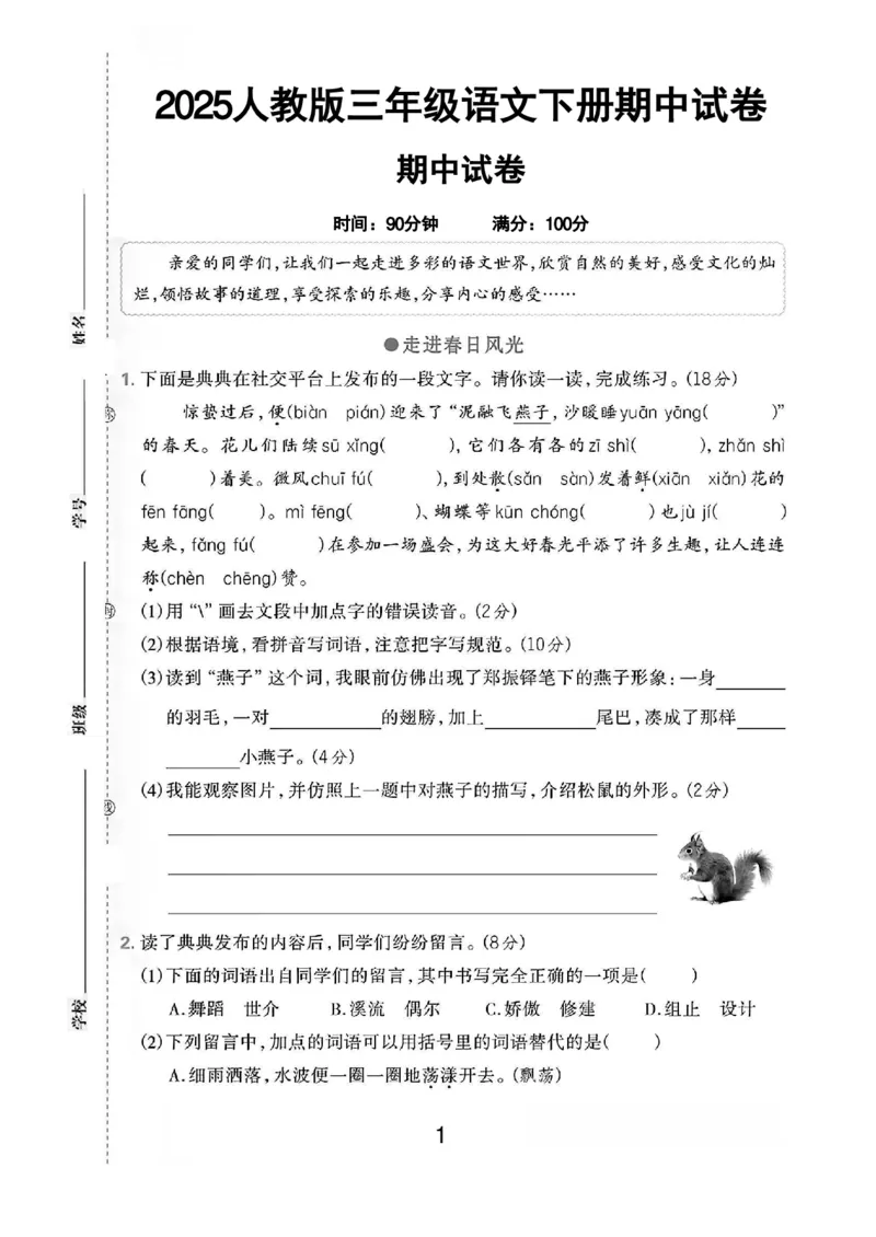 《三年级（下）语文期中测试卷8_3年级下册同步教辅_3下-语文_三下语文单元+期中+期末试卷_三下语文期中试卷》第1页预览