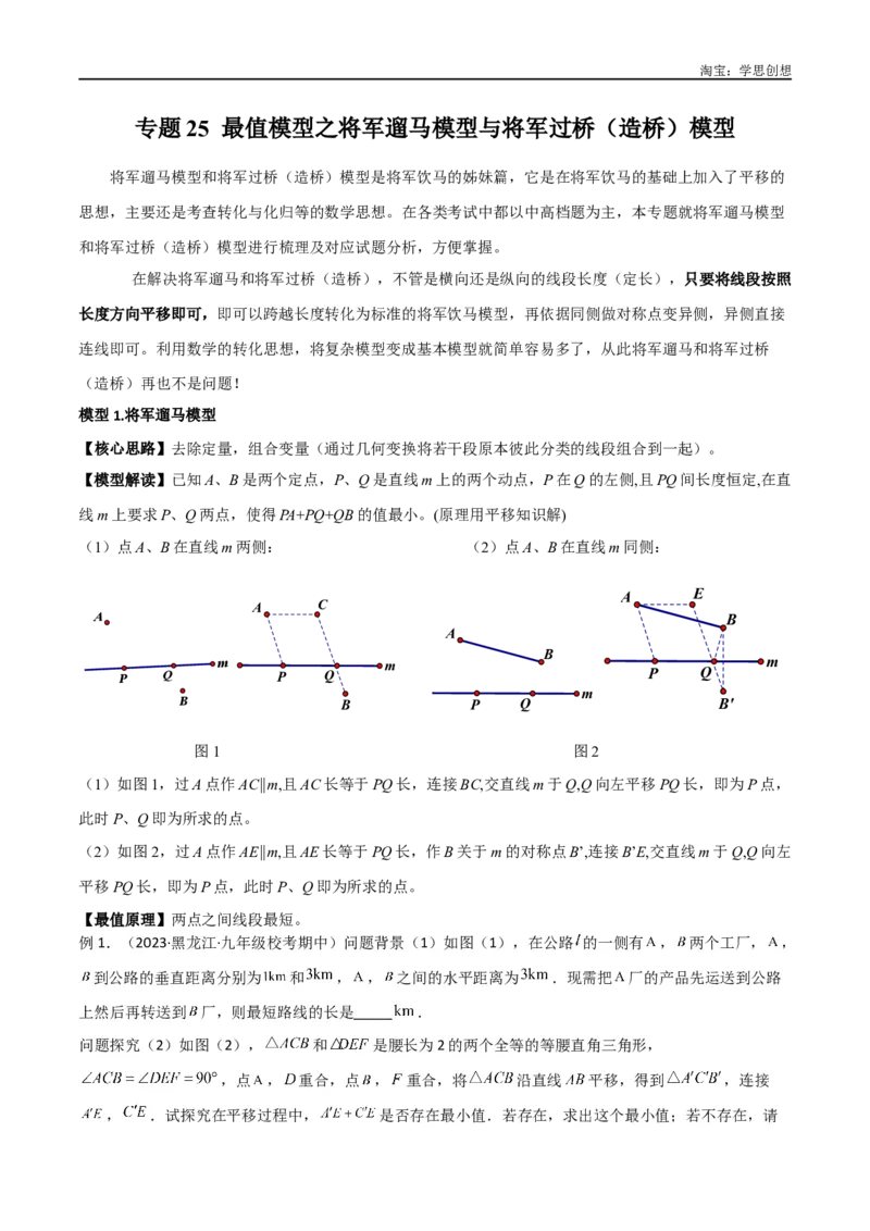 《专题25最值模型之将军遛马模型与将军过桥（造桥）模型（解析版）_2025中考数学题型解题分类专题合集_2025中考数学-几何模型归纳训练www.jiaoyupan.vip》第1页预览