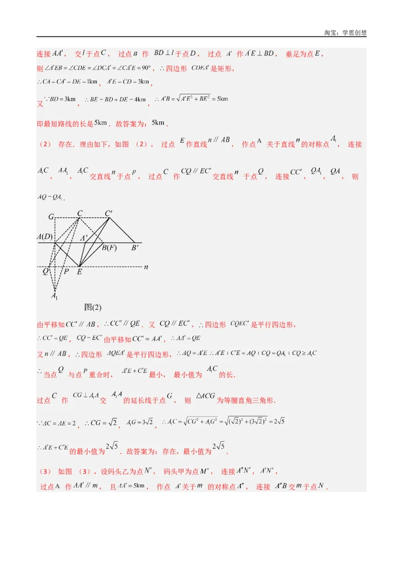 《专题25最值模型之将军遛马模型与将军过桥（造桥）模型（解析版）_2025中考数学题型解题分类专题合集_2025中考数学-几何模型归纳训练www.jiaoyupan.vip》第3页预览