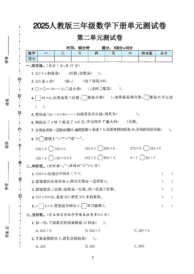 《三年级（下）数学第二单元测试卷01《人教版》_3年级下册同步教辅_3下-数学_三下数学单元+期中+期末测试卷_三下数学人教版试卷_三下数学《人教版》单元测试卷》第1页预览