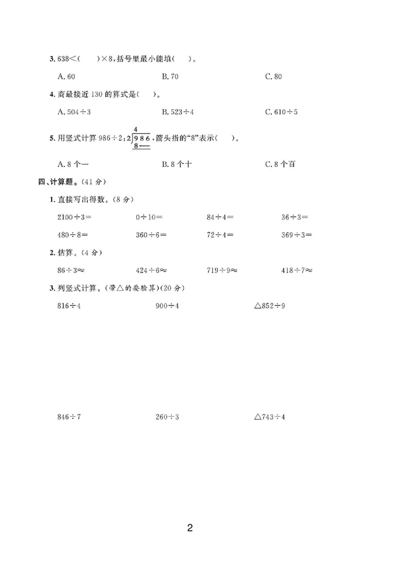 《三年级（下）数学第二单元测试卷01《人教版》_3年级下册同步教辅_3下-数学_三下数学单元+期中+期末测试卷_三下数学人教版试卷_三下数学《人教版》单元测试卷》第2页预览