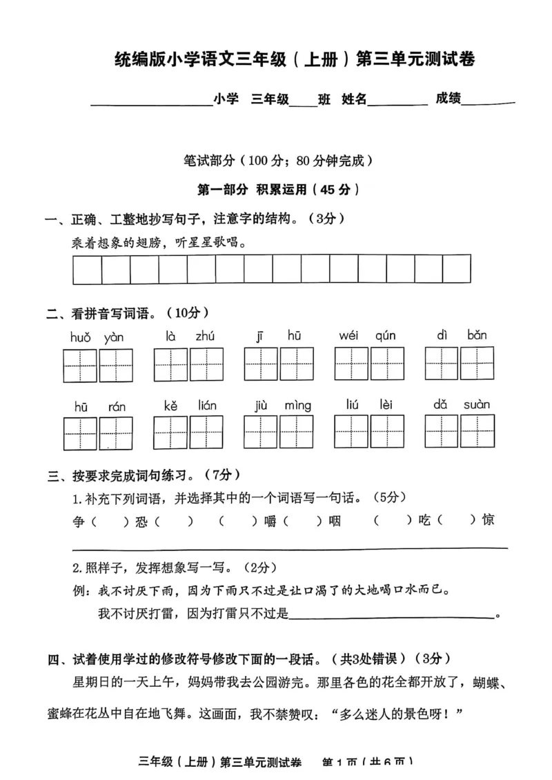 《三（上）语文第3单元　检测卷四_3年级上册同步教辅合集_3上-语文_三上语文-单元＋期中＋期末试卷_三上语文-单元卷》第1页预览