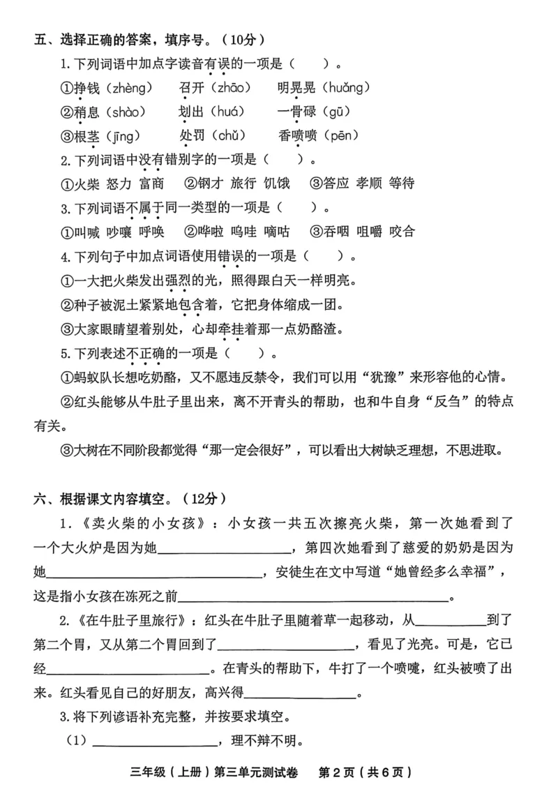 《三（上）语文第3单元　检测卷四_3年级上册同步教辅合集_3上-语文_三上语文-单元＋期中＋期末试卷_三上语文-单元卷》第2页预览