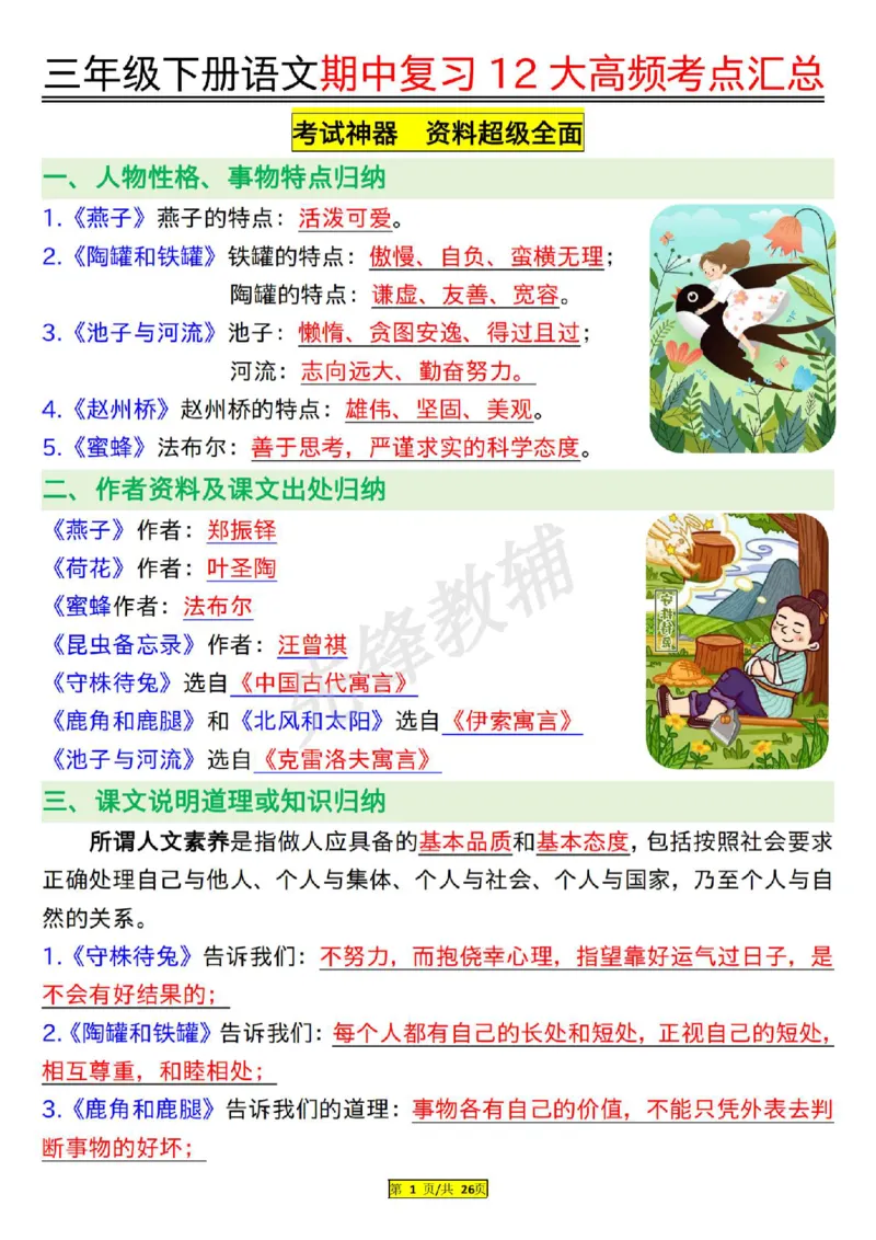 《三年级（下）语文期中复习12大高频考点汇总_3年级下册同步教辅_3下-语文_三下语文核心考点》第1页预览