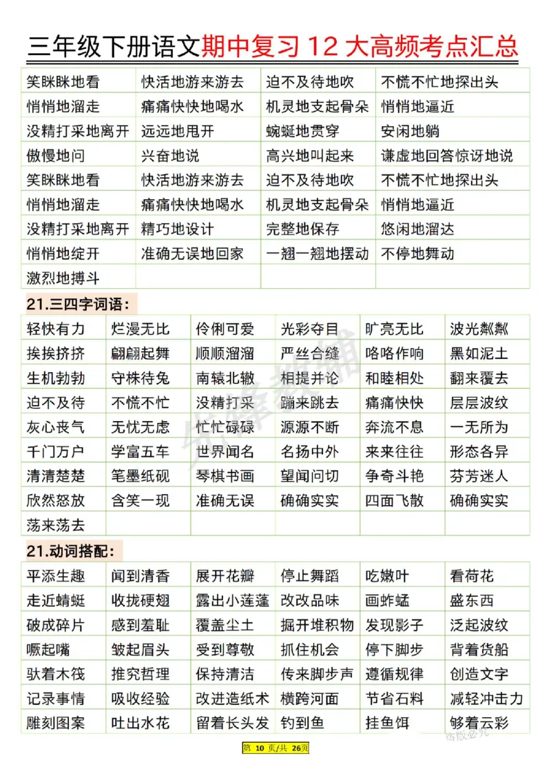 《三年级（下）语文期中复习12大高频考点汇总_3年级下册同步教辅_3下-语文_三下语文核心考点》第10页预览