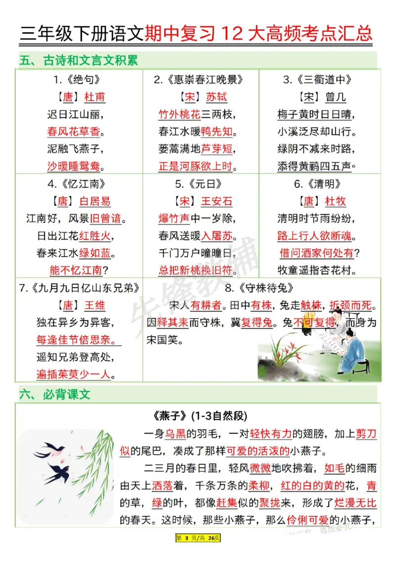 《三年级（下）语文期中复习12大高频考点汇总_3年级下册同步教辅_3下-语文_三下语文核心考点》第3页预览
