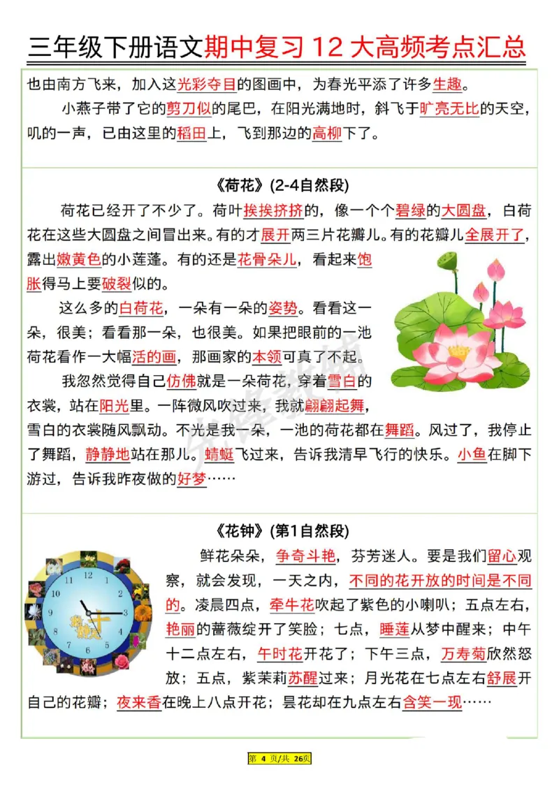 《三年级（下）语文期中复习12大高频考点汇总_3年级下册同步教辅_3下-语文_三下语文核心考点》第4页预览