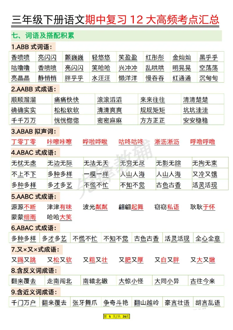 《三年级（下）语文期中复习12大高频考点汇总_3年级下册同步教辅_3下-语文_三下语文核心考点》第5页预览